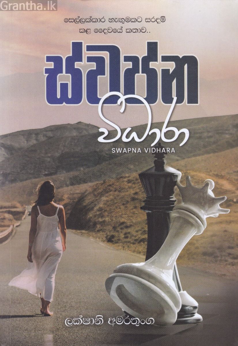 ස්වප්න විධාරා