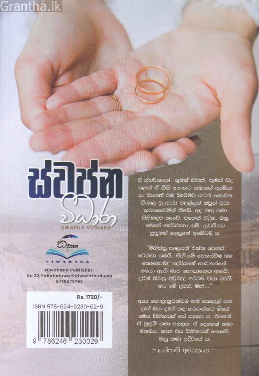 ස්වප්න විධාරා
