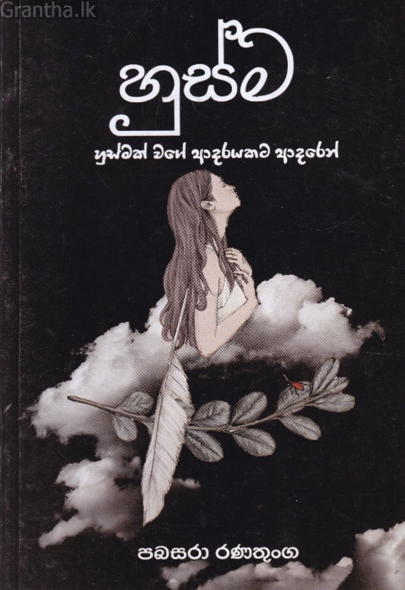හුස්ම - පබසරා රණතුංග