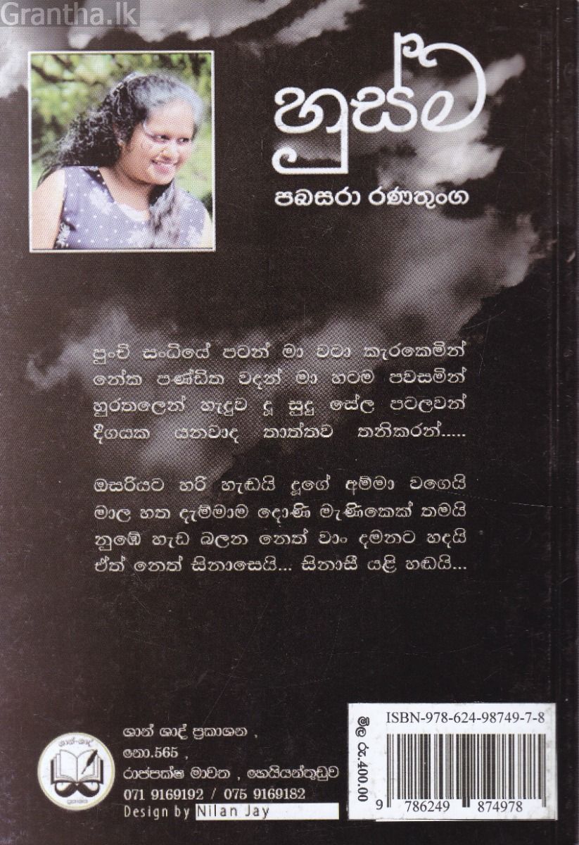 හුස්ම - පබසරා රණතුංග