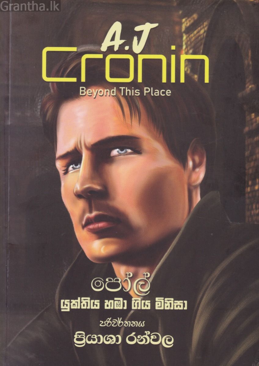 පෝල් - යුක්තිය හඹා ගිය මිනිසා