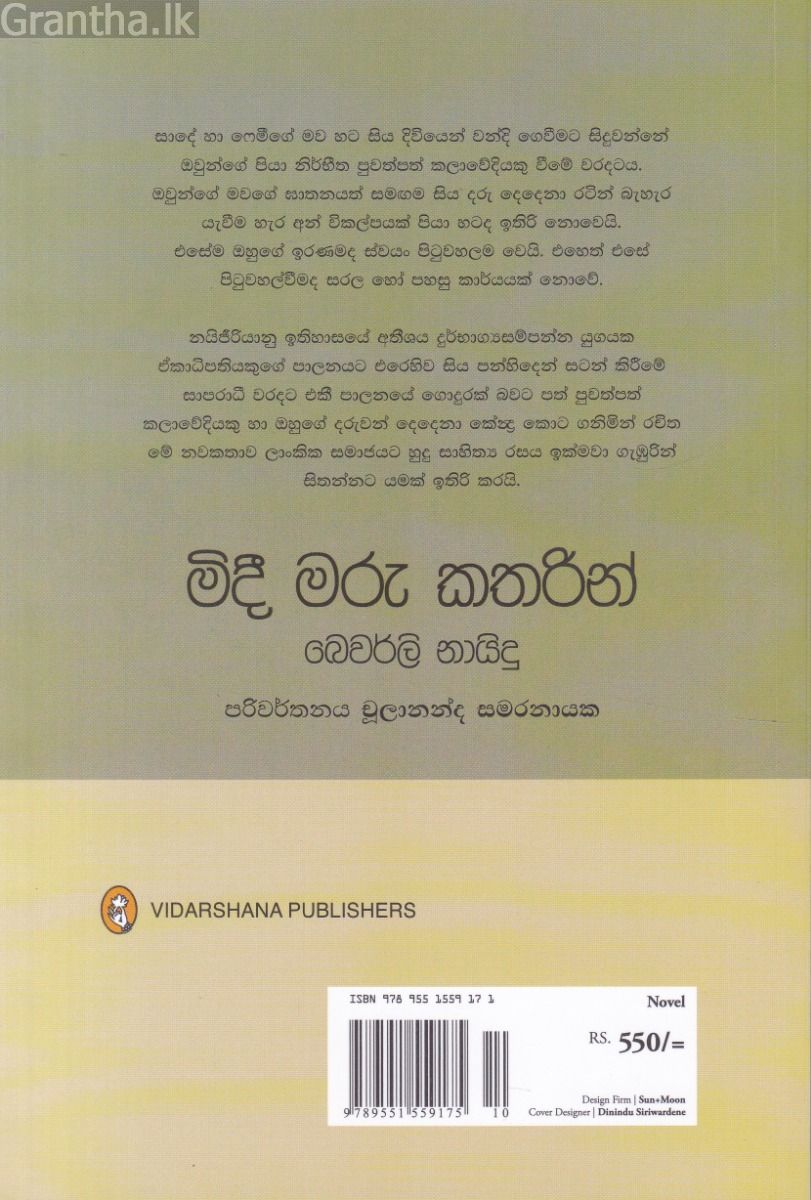 මිදී මරු කතරින්