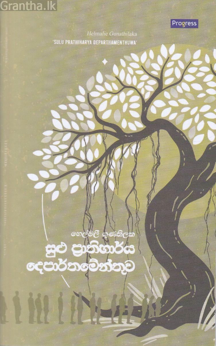 සුළු ප්‍රාතිහාර්ය දෙපාර්තමේන්තුව