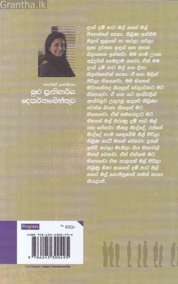 සුළු ප්‍රාතිහාර්ය දෙපාර්තමේන්තුව