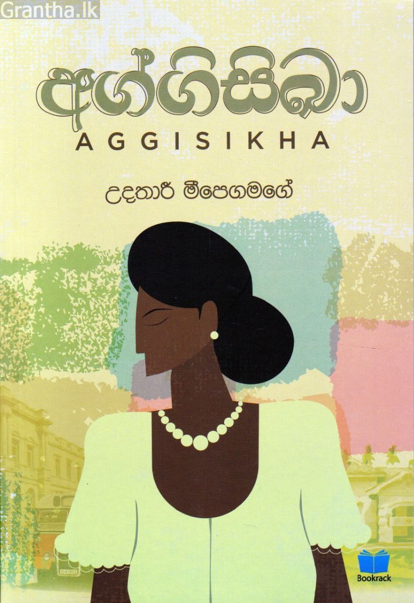 අග්ගිසිඛා