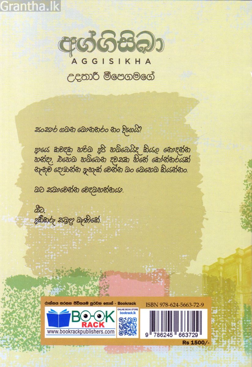 අග්ගිසිඛා