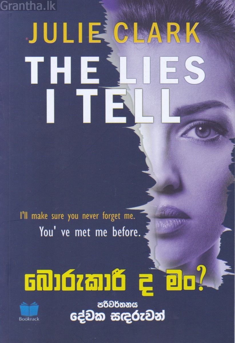 බොරුකාරී ද මං?