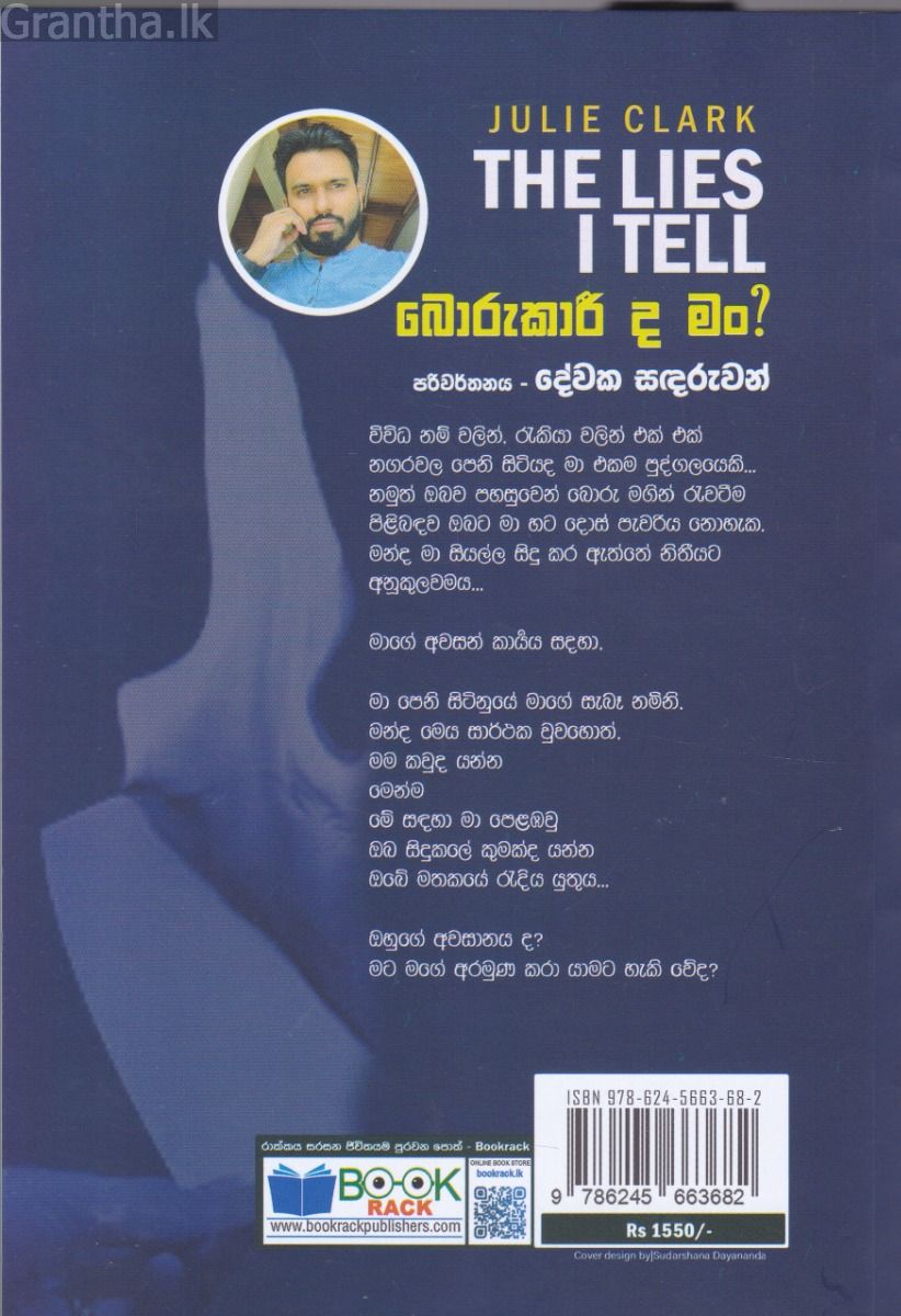 බොරුකාරී ද මං?