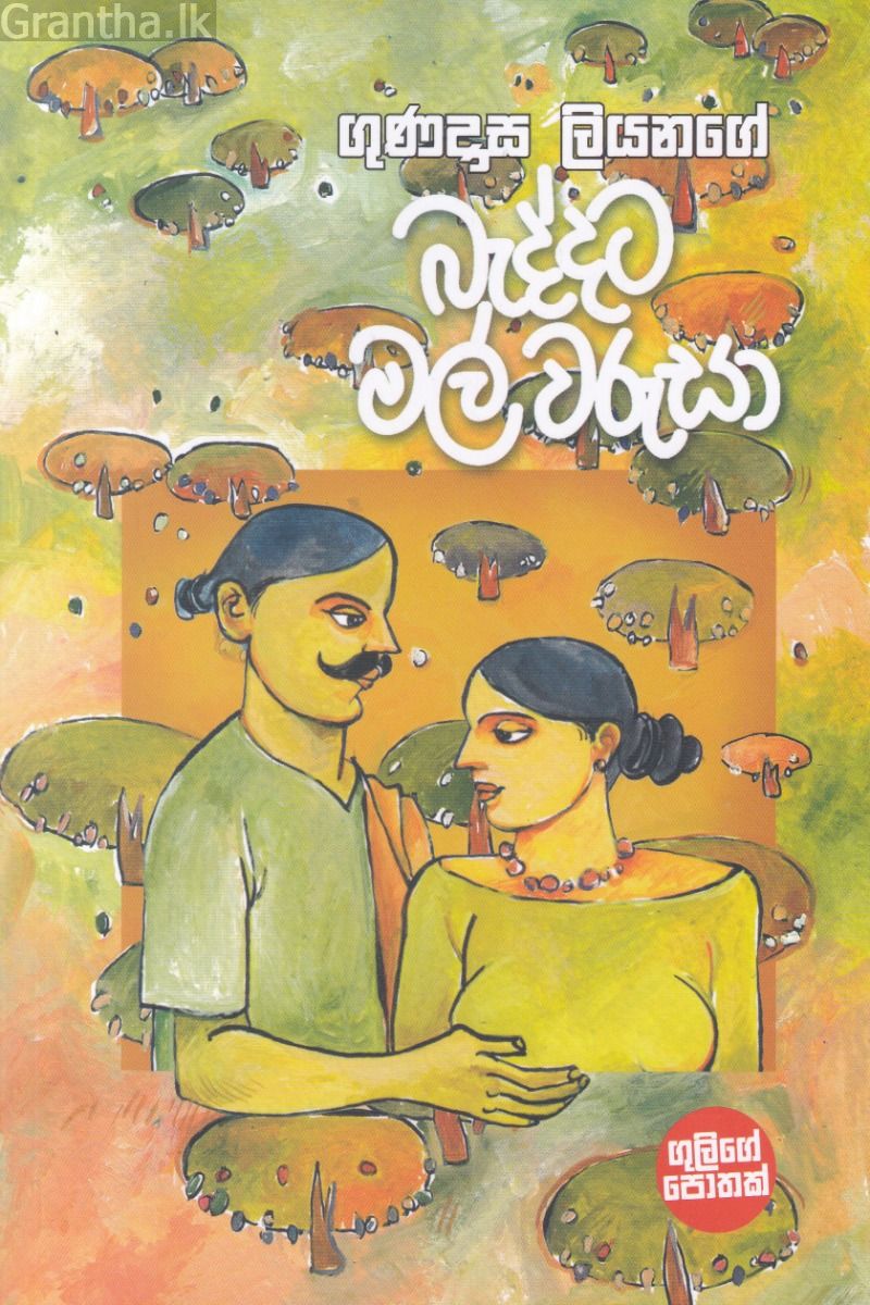 බැද්දට මල් වරුසා