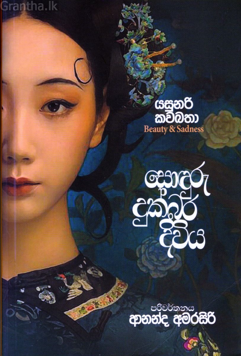 සොඳුරු දුක්බර දිවිය
