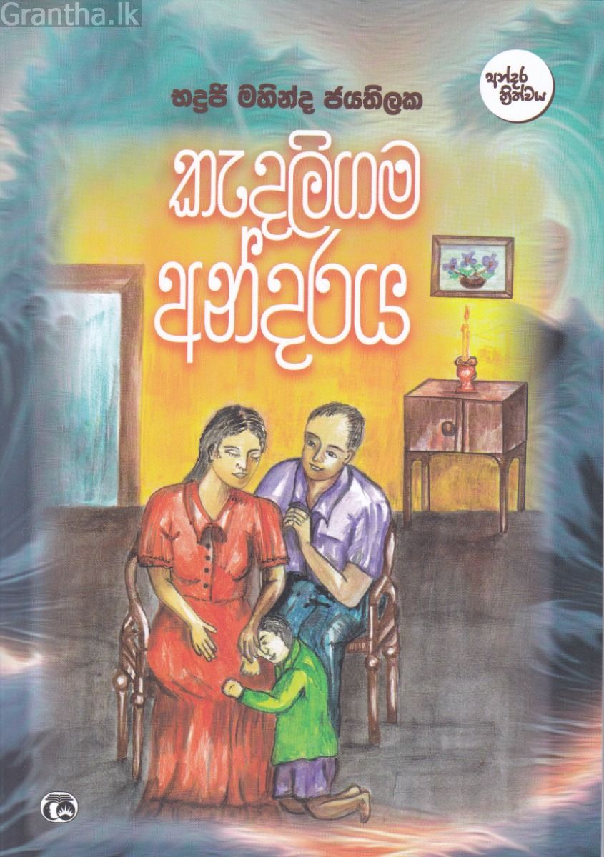 කැදලිගම අන්දරය
