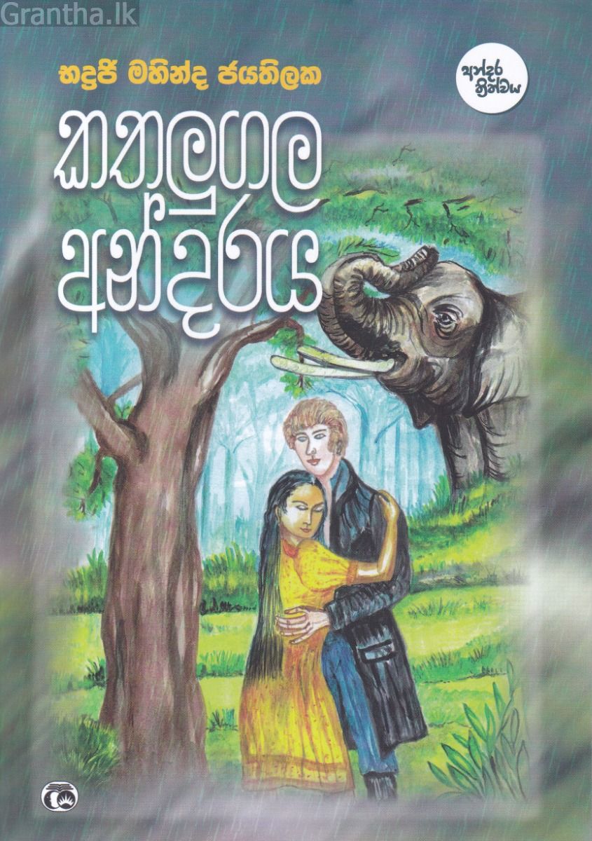 කතුලුගල අන්දරය
