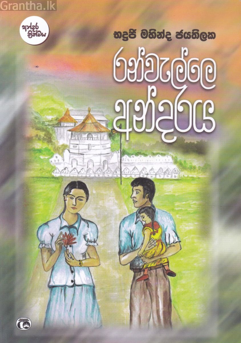 රන්වැල්ලෙ අන්දරය