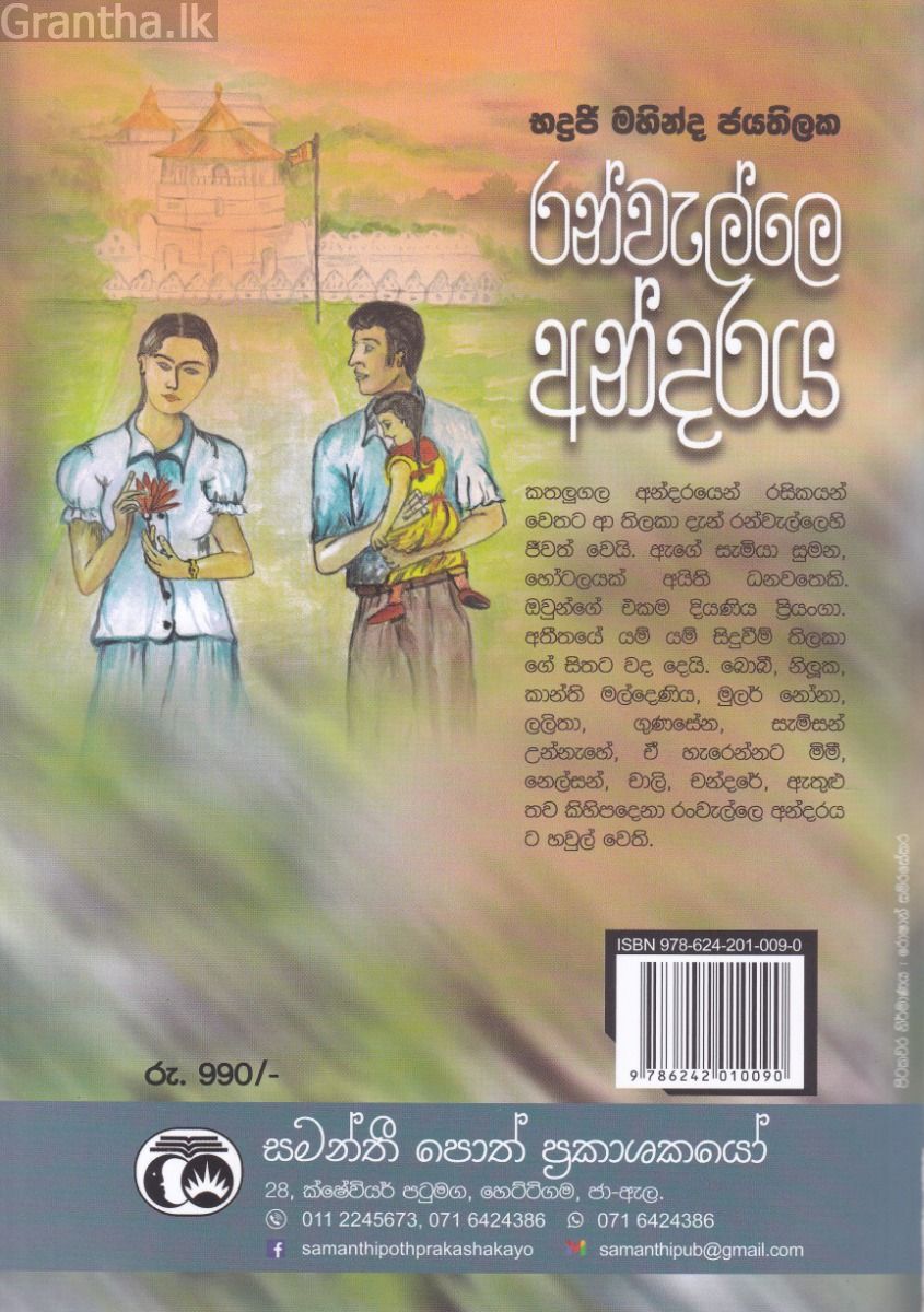 රන්වැල්ලෙ අන්දරය