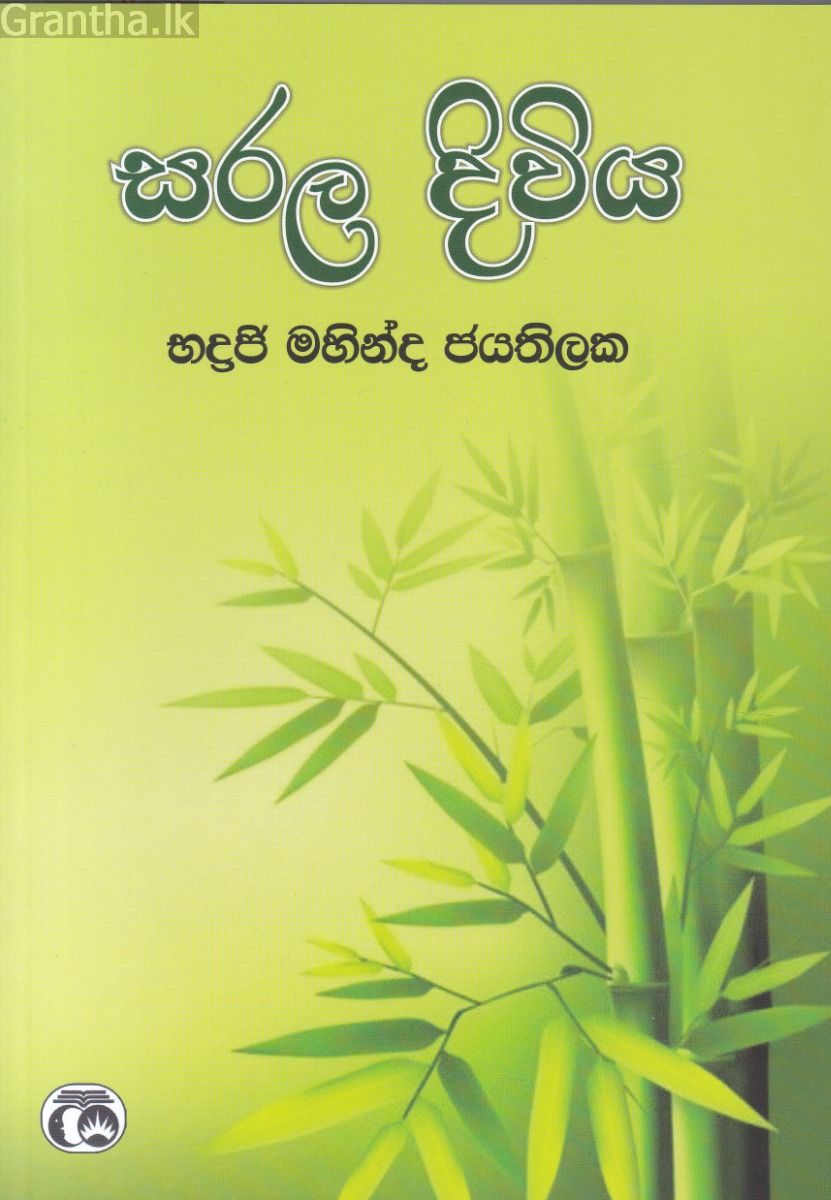 සරල දිවිය