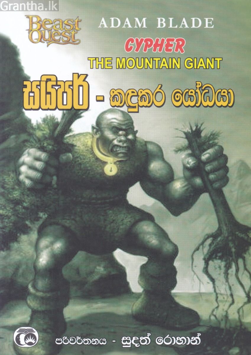 සයිපර් - කඳුකර යෝධයා 