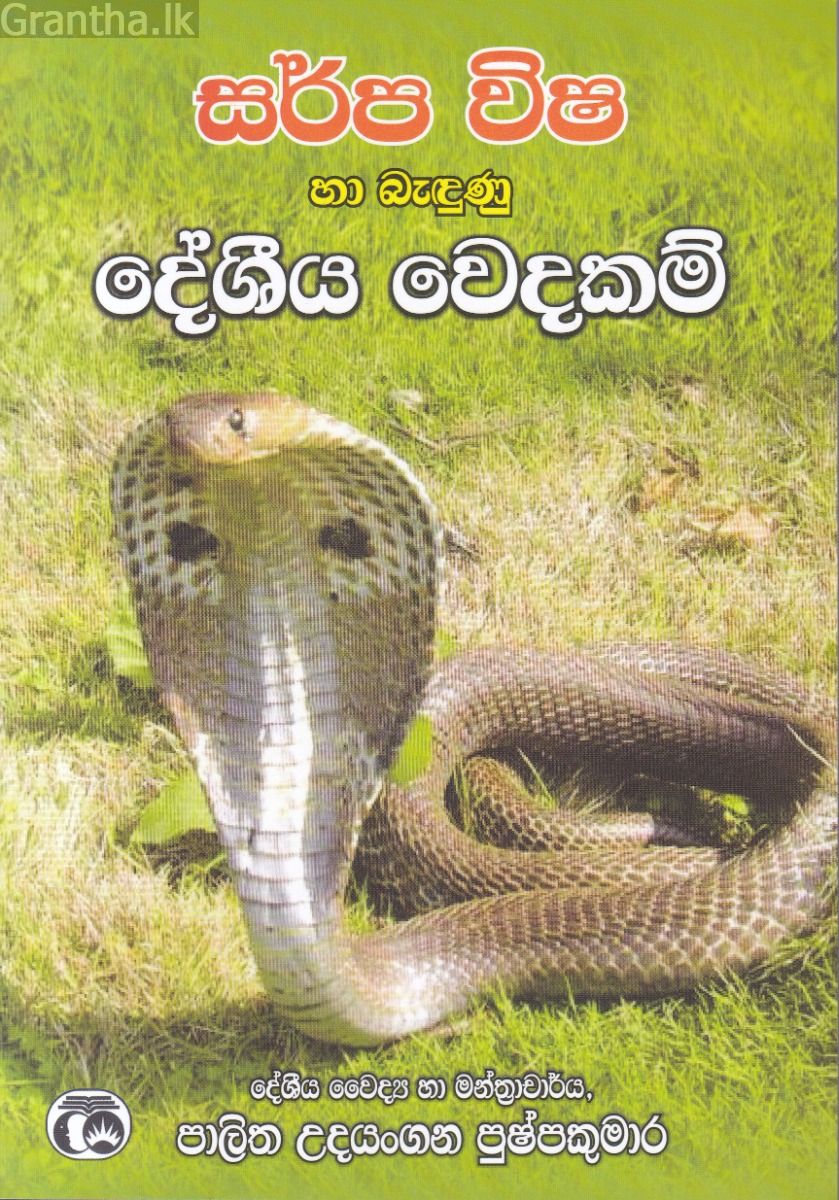සර්ප විෂ හා බැඳුණු දේශීය වෙදකම්
