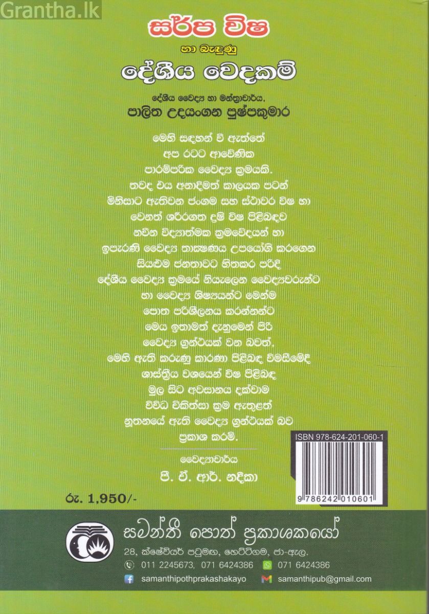 සර්ප විෂ හා බැඳුණු දේශීය වෙදකම්