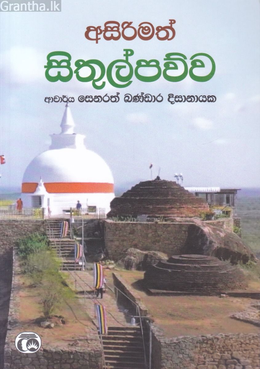 අසිරිමත් සිතුල්පව්ව