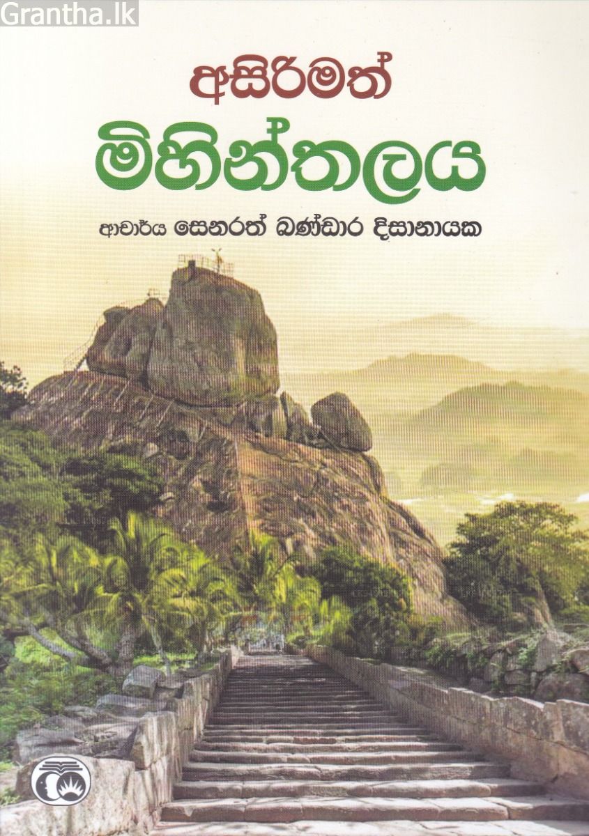 අසිරිමත් මිහින්තලය