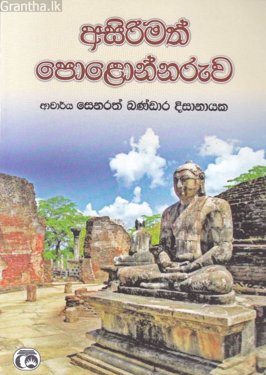 අසිරිමත් පොළොන්නරුව