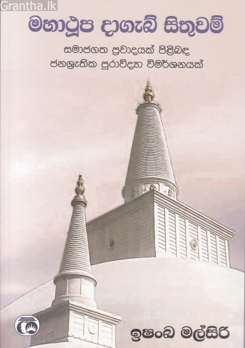 මහාථූප දාගැබ් සිතුවම්