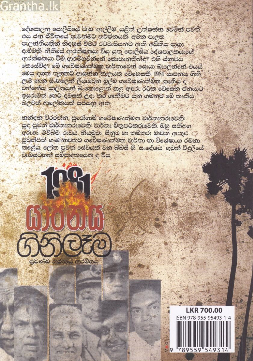 1981 යාපනය ගිනිලෑම