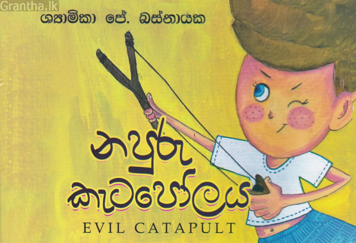 නපුරු කැටපෝලය