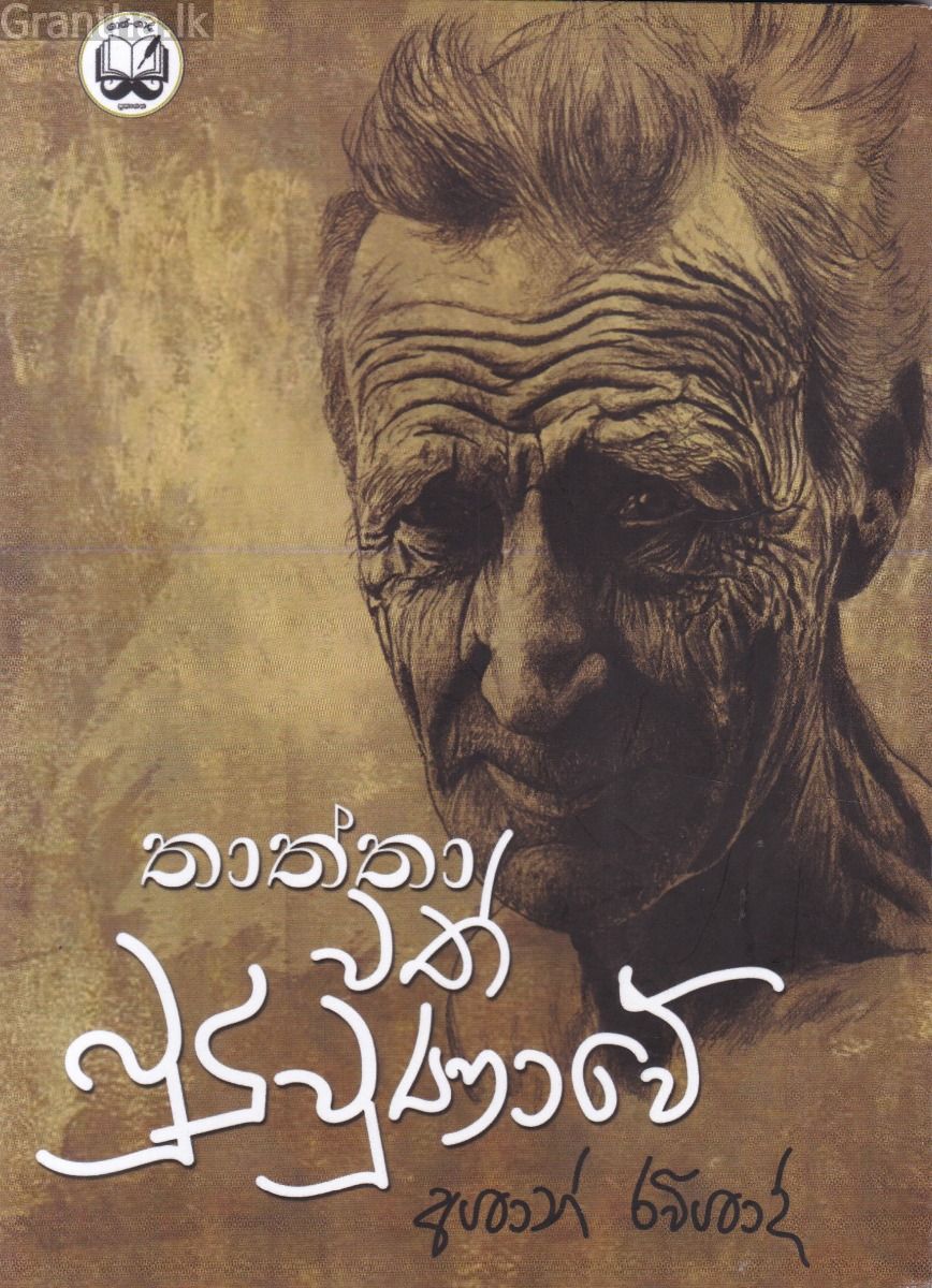 තාත්තාවත් බුදු වුණාවේ