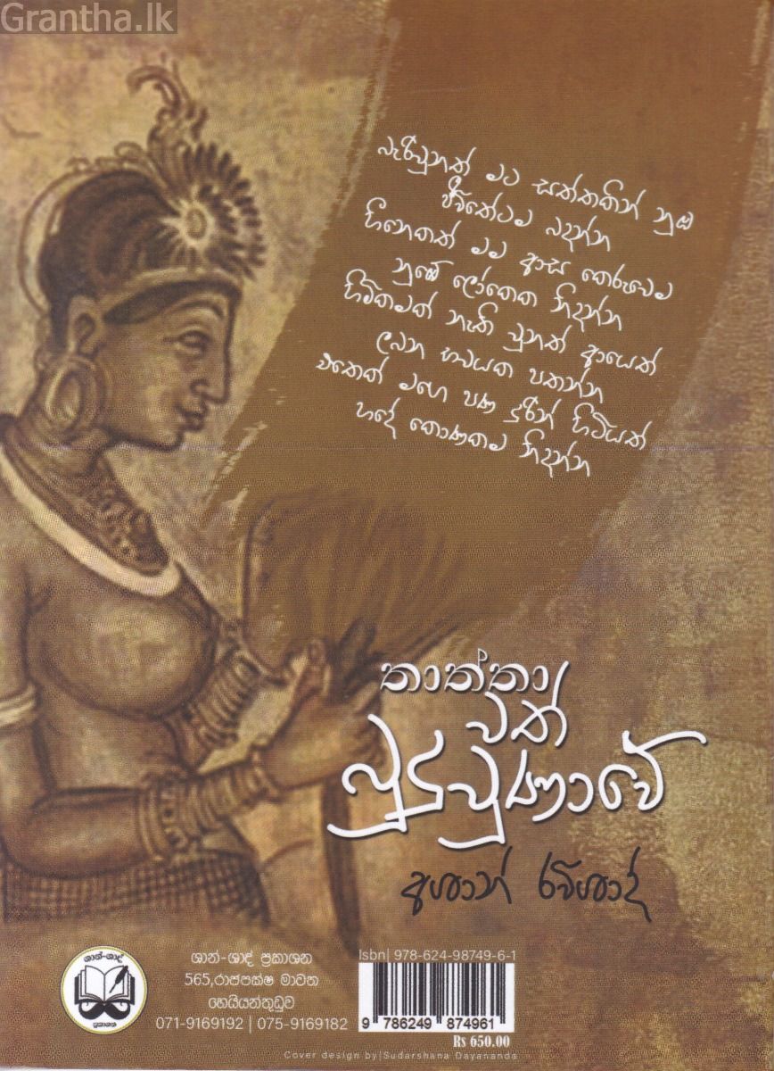 තාත්තාවත් බුදු වුණාවේ