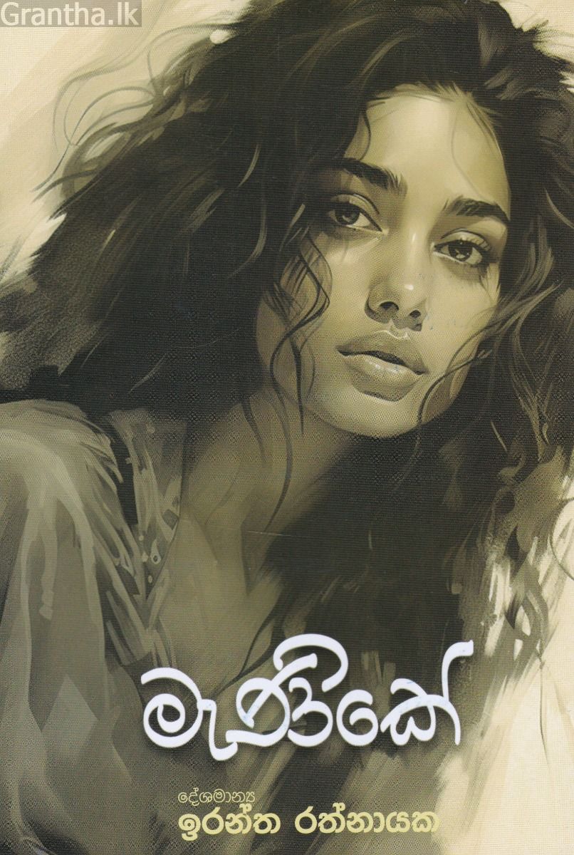 මැණිකේ