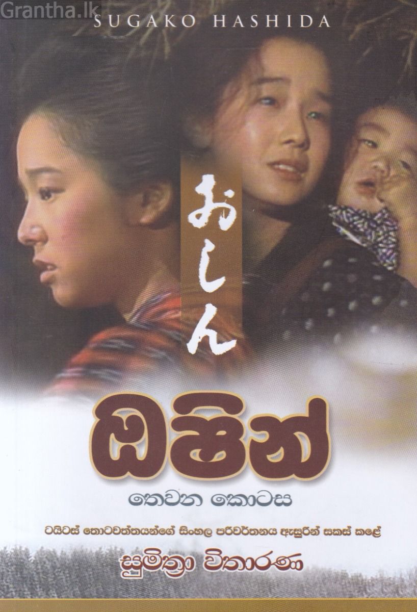 ඔෂින් - 3