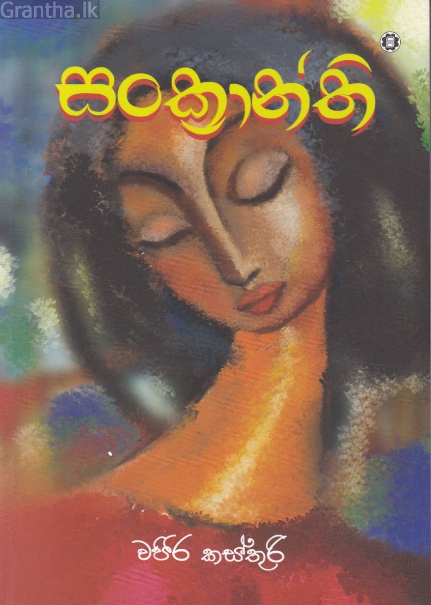 සංක්‍රාන්ති