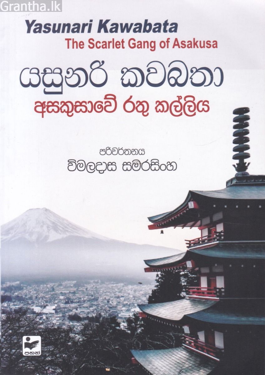 අසකුසාවේ රතු කල්ලිය
