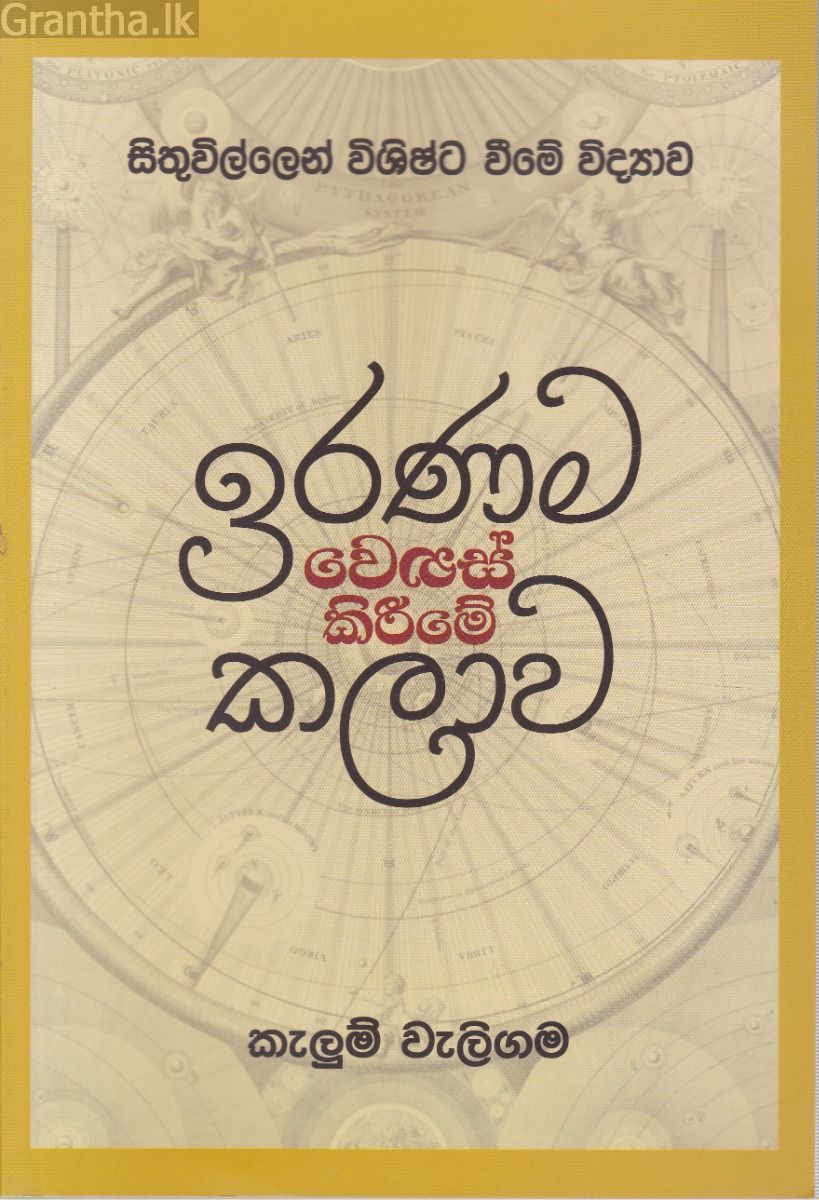 ඉරණම වෙනස් කිරීමේ කලාව
