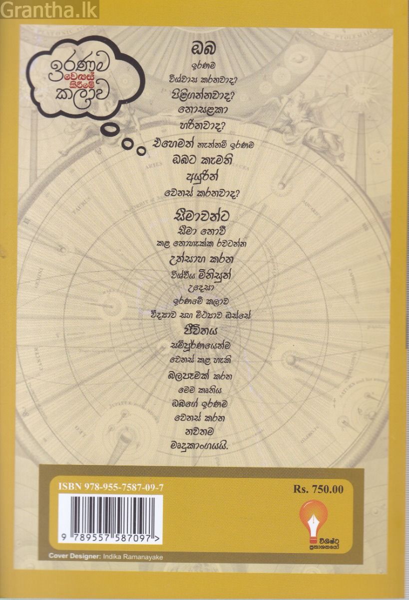 ඉරණම වෙනස් කිරීමේ කලාව