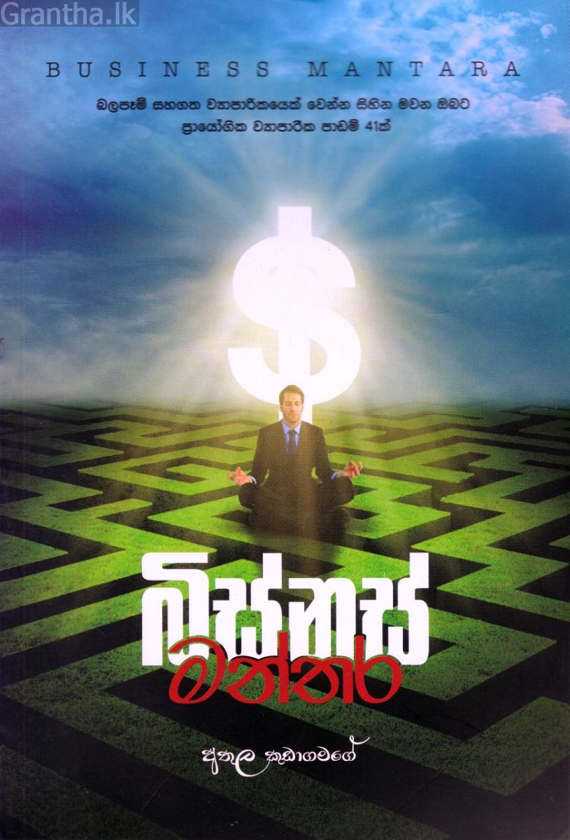 බිස්නස් මන්තර