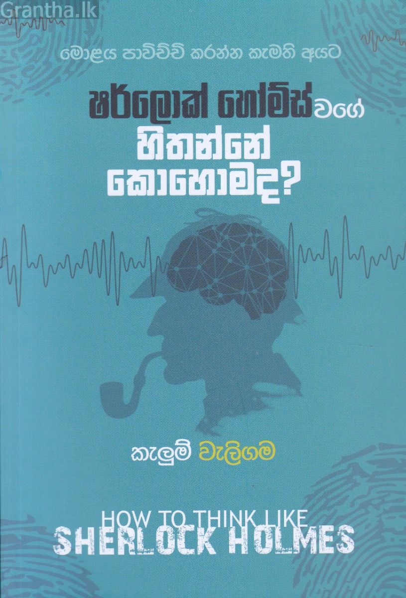 ෂර්ලොක් හෝම්ස් වගේ හිතන්නේ කොහොමද?