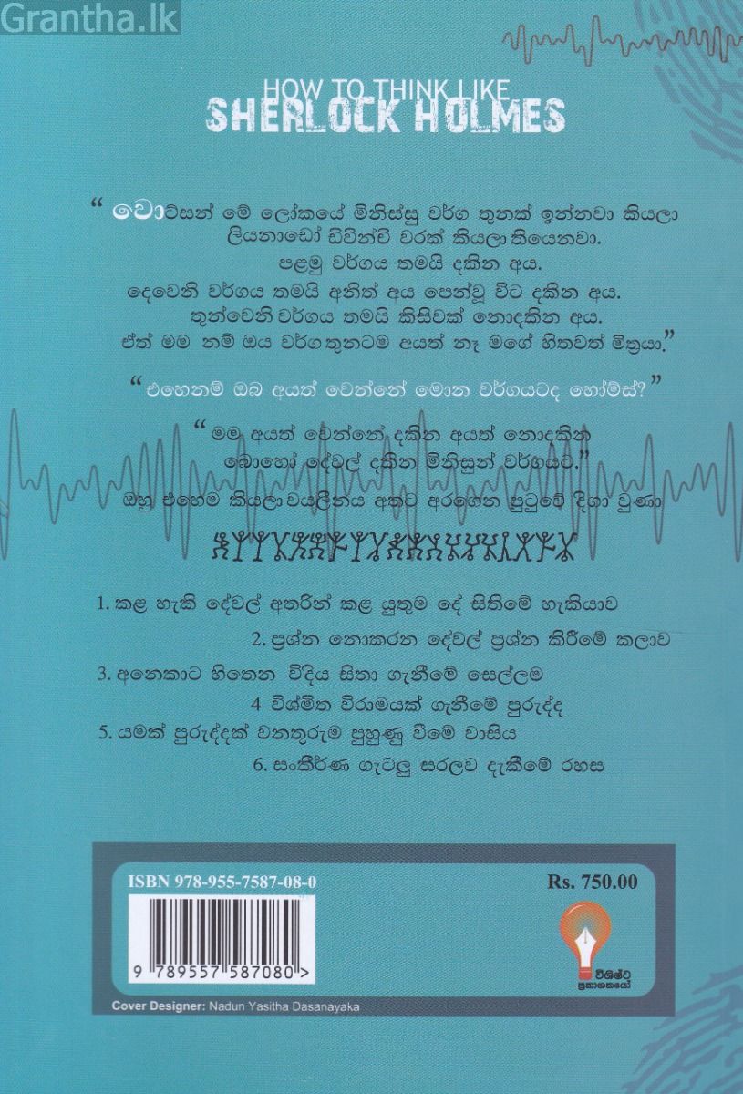 ෂර්ලොක් හෝම්ස් වගේ හිතන්නේ කොහොමද?