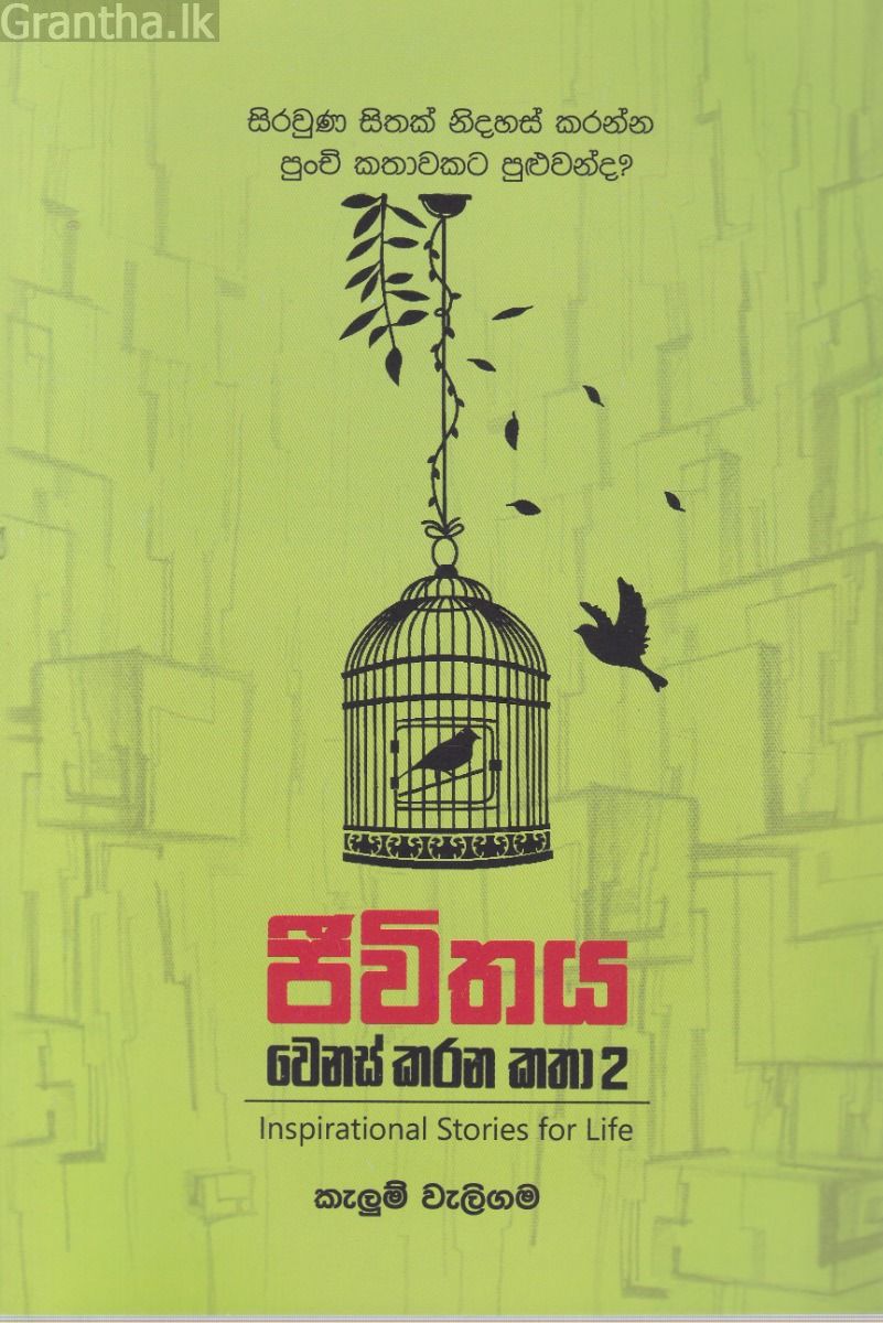ජීවිතය වෙනස් කරන කතා 2