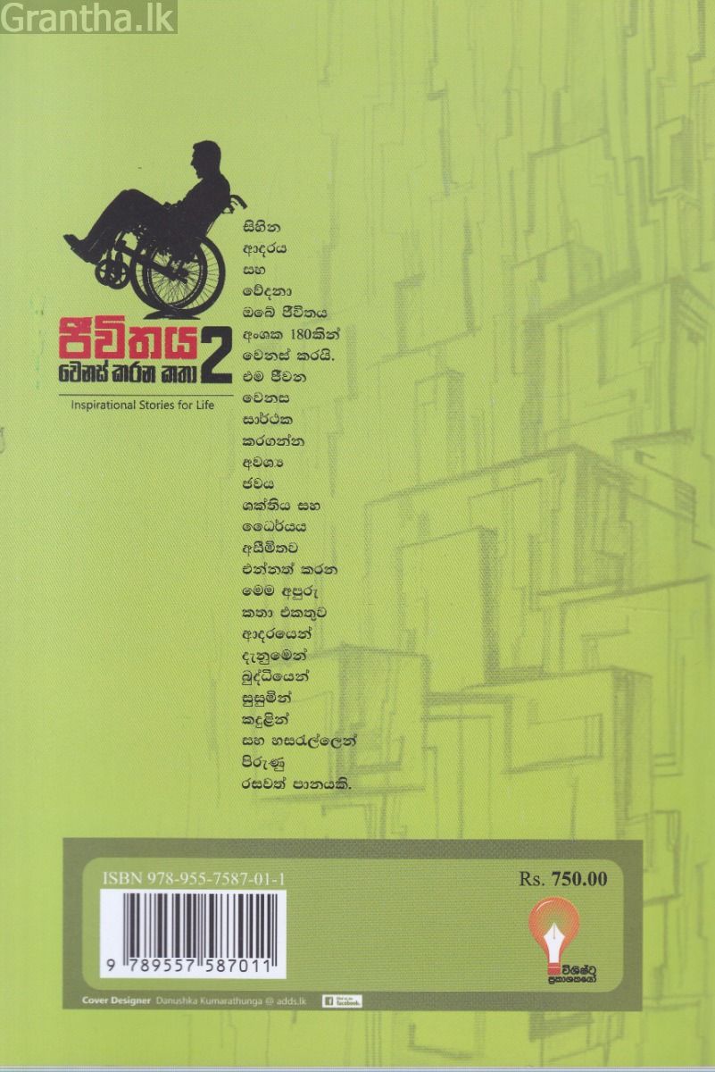 ජීවිතය වෙනස් කරන කතා 2