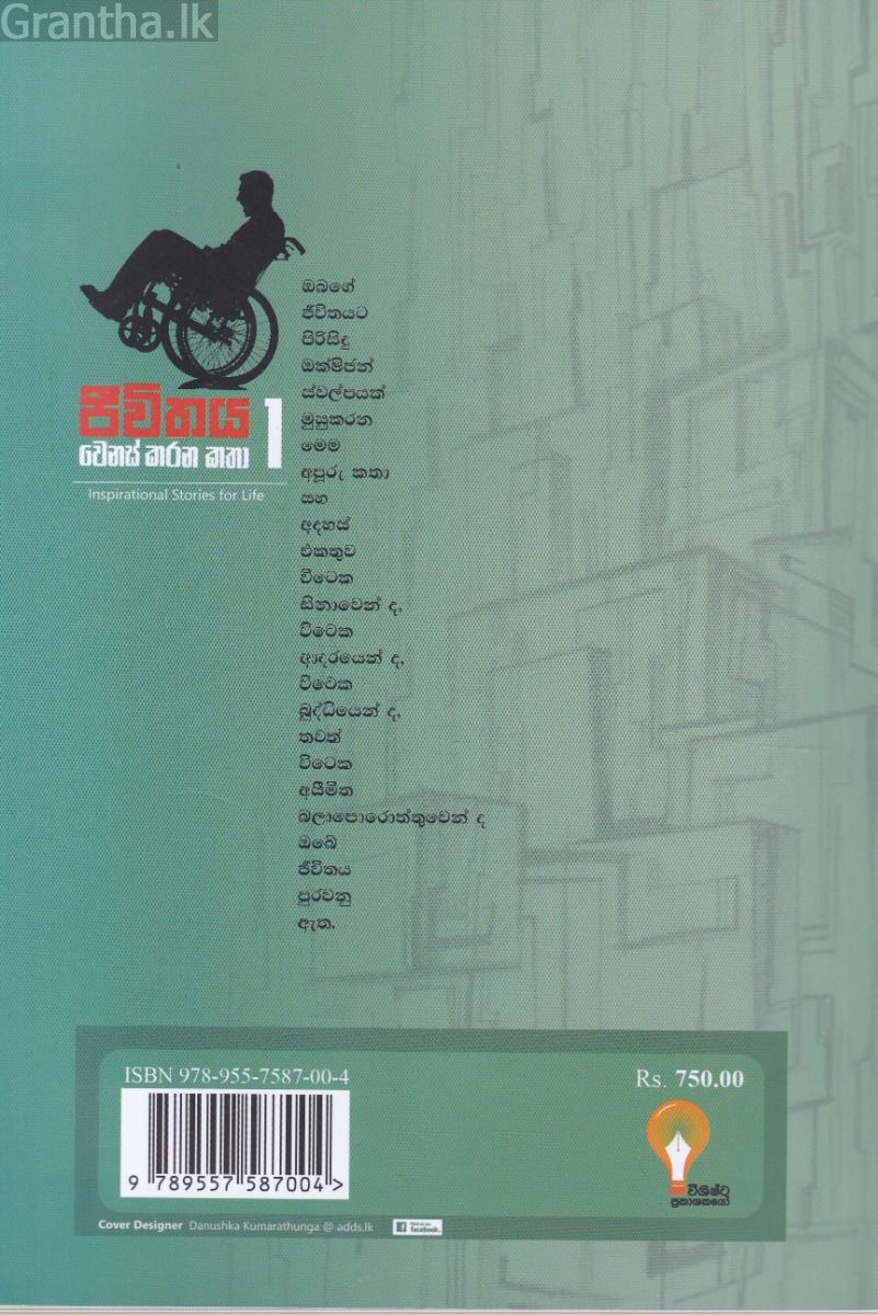 ජීවිතය වෙනස් කරන කතා