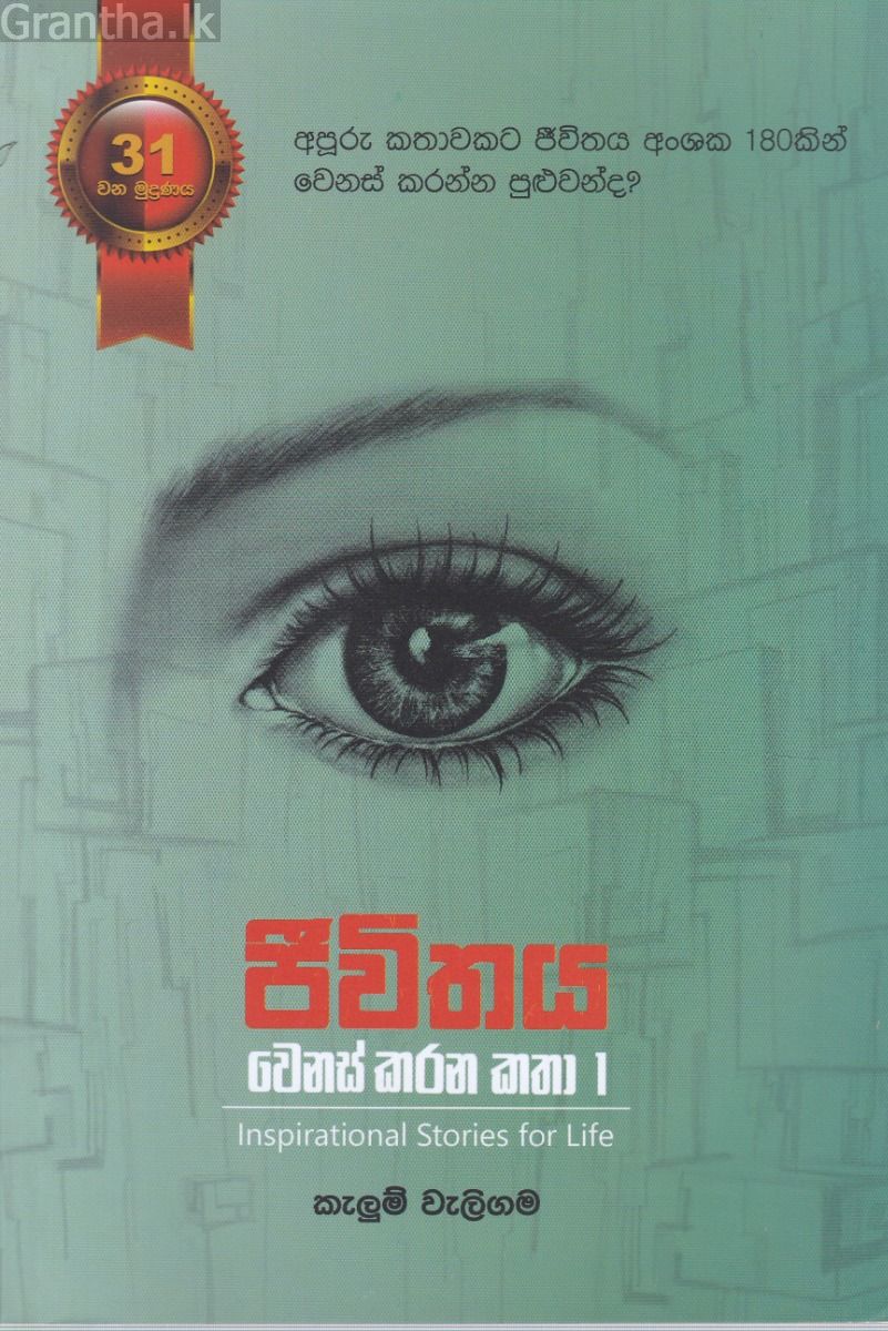 ජීවිතය වෙනස් කරන කතා