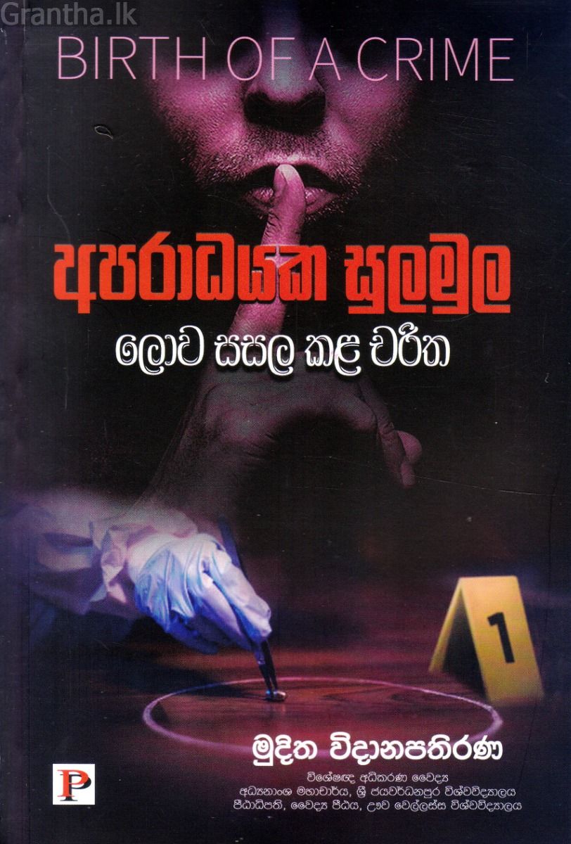 අපරාධයක සුලමුල