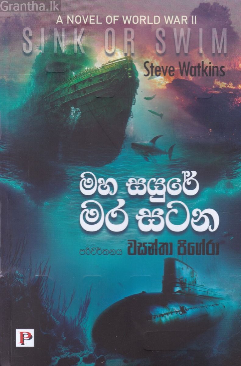 මහ සයුරේ මර සටන