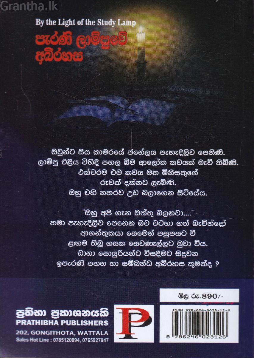 පැරණි ලාම්පුවේ අබිරහස