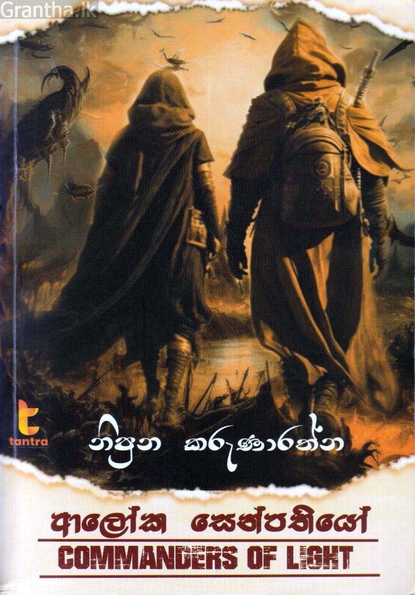 ආලෝක සෙන්පතියෝ
