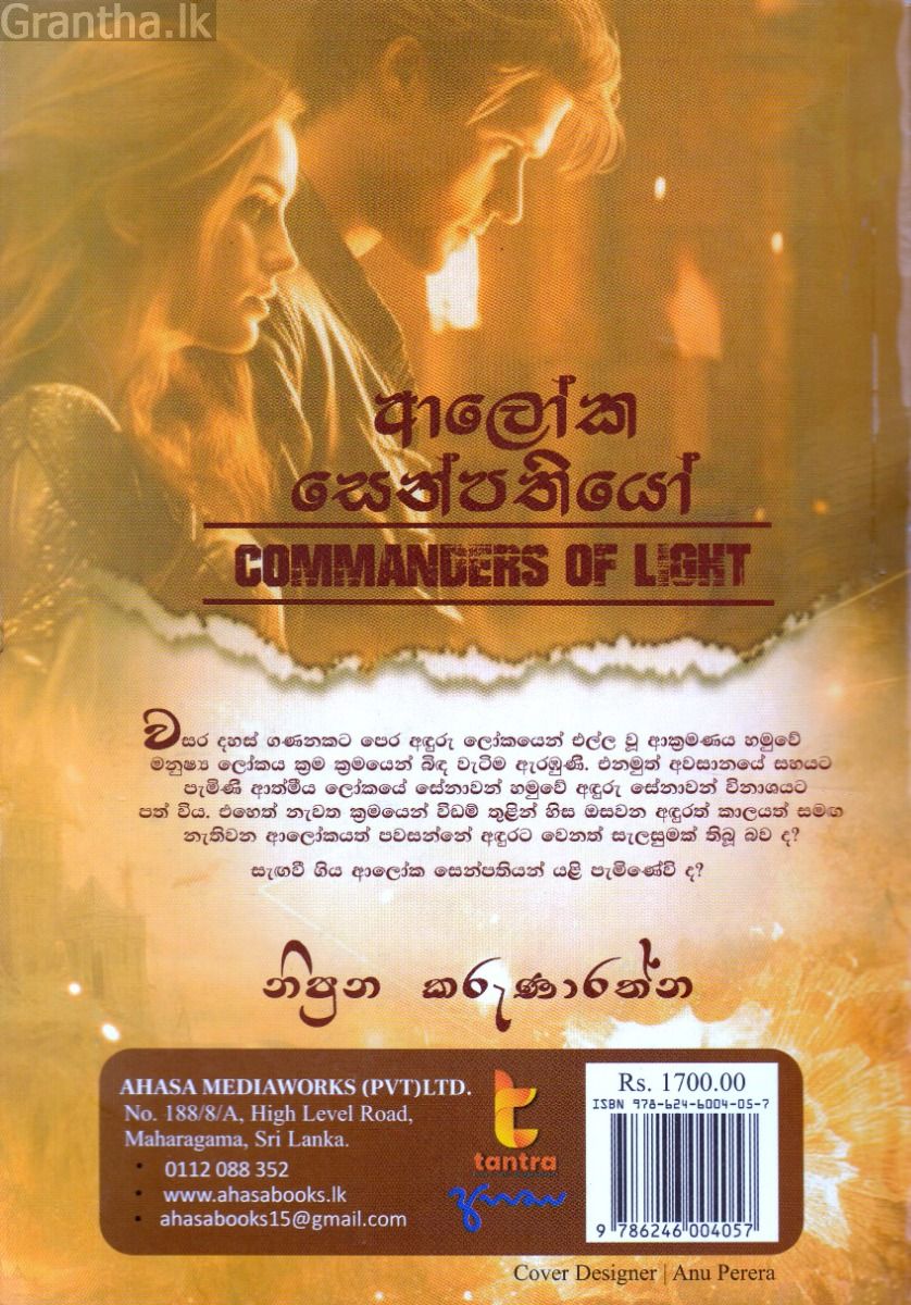 ආලෝක සෙන්පතියෝ