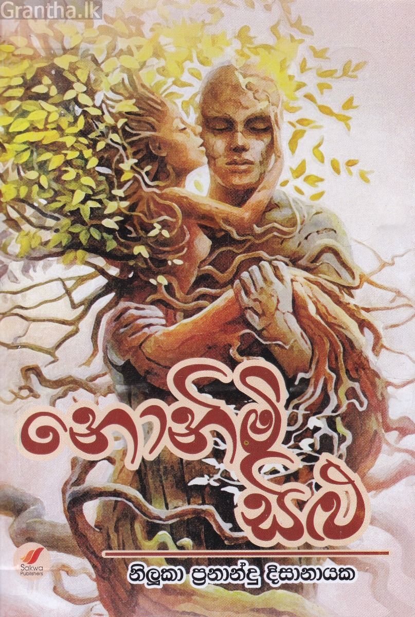 නොනිමි සිළු