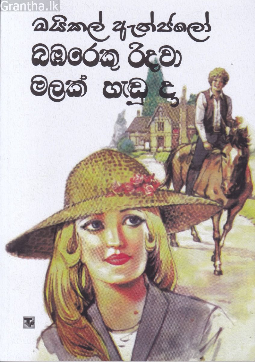 බඹරෙකු රිදවා මලක් හැඬූ දා